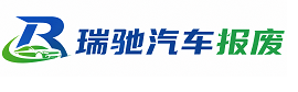 头屯河区瑞驰｜汽车报废回收｜车辆正规销户上门拖车